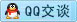 qq咨詢