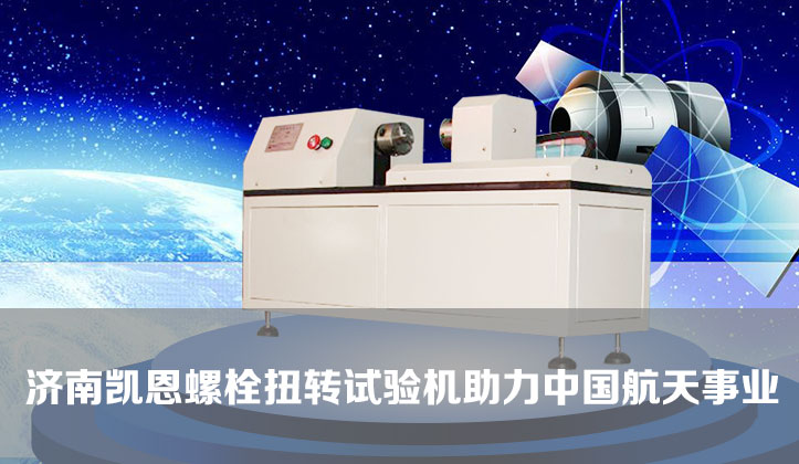 濟南凱恩螺栓扭轉(zhuǎn)試驗機